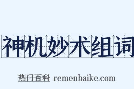 神机妙术组词是什么意思的图片